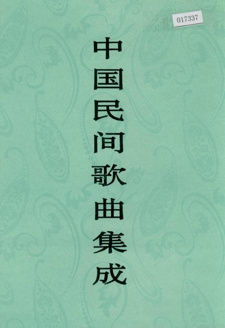 《中国民间歌曲集成广西卷》.pdf_广西壮族自治区志