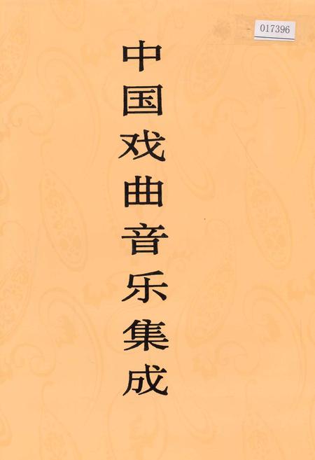《中国戏曲音乐集成广西卷 上册》.pdf_广西壮族自治区志