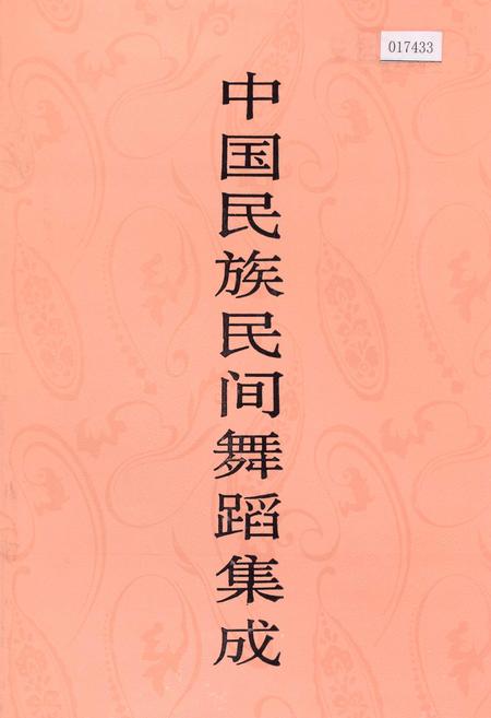 《中国民族民间舞蹈集成广西卷》.pdf_广西壮族自治区志