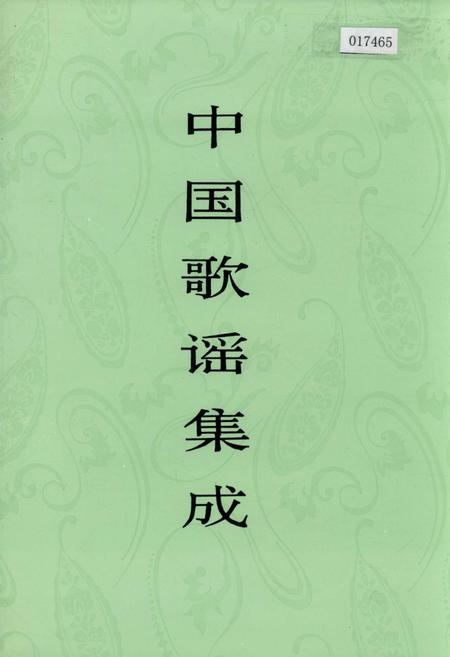 《中国歌谣集成广西卷 上卷》.pdf_广西壮族自治区志