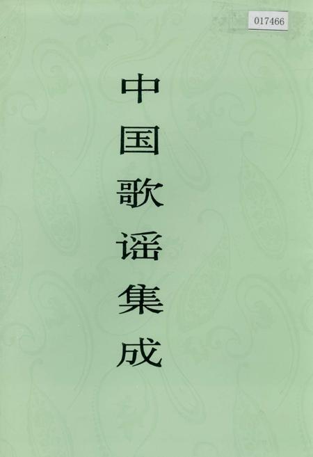 《中国歌谣集成 广西卷·下卷》.pdf_广西壮族自治区志