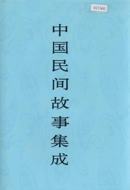 《中国民间故事集成广西卷》.pdf_广西壮族自治区志