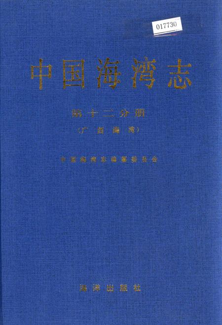 《中国海湾志 第十二分册 广西海湾》.pdf_广西壮族自治区志