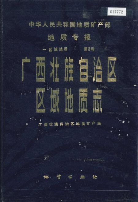 《广西壮族自治区区域地质志》.pdf_广西壮族自治区志