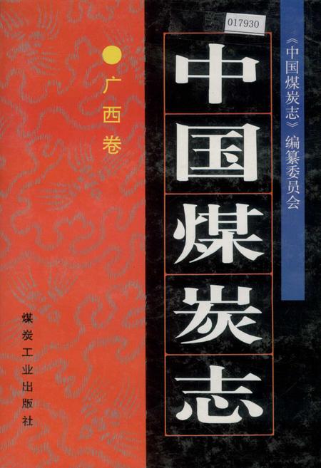 《中国煤炭志广西卷》.pdf_广西壮族自治区志