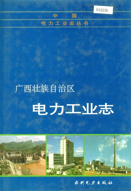 《广西壮族自治区电力工业志》.pdf_广西壮族自治区志