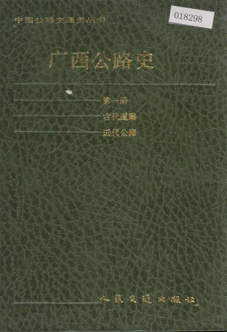 《广西公路史 第一册 古代道路 近代公路》.pdf_广西壮族自治区志