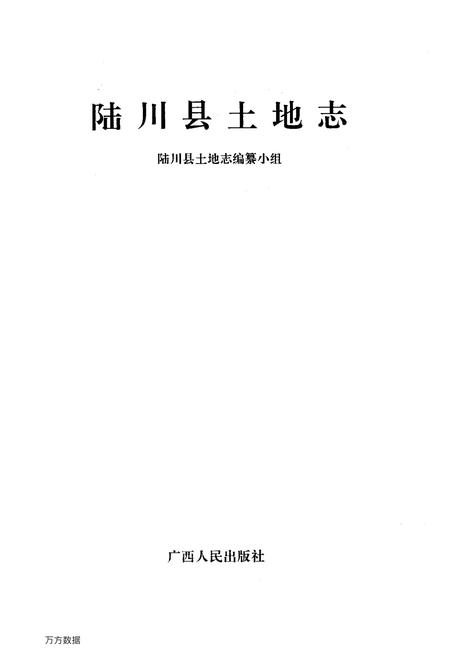 《陆川县土地志》.pdf_广西壮族自治区志