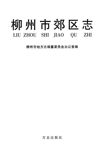 《柳州市郊区志》.pdf_广西壮族自治区志