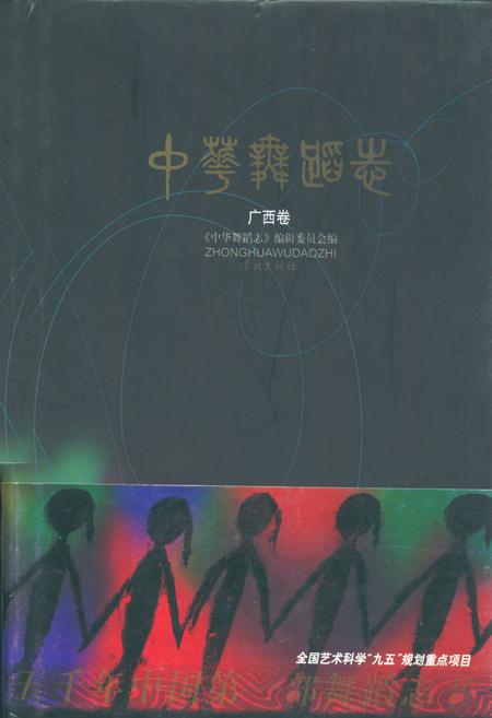 《中华舞蹈卷·广西卷》.pdf_广西壮族自治区志