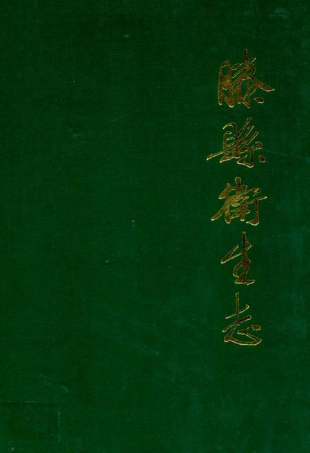 《滕县卫生志》.pdf_广西壮族自治区志