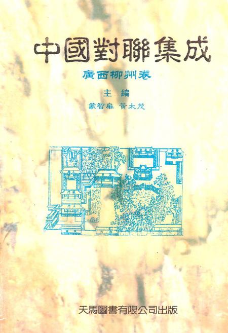 《中国对联集成·广西柳州卷》.pdf_广西壮族自治区志