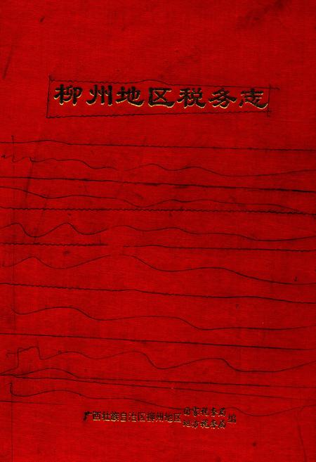 《柳州地区税务志》.pdf_广西壮族自治区志
