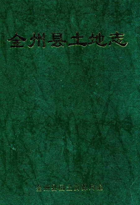 《全州县土地志》.pdf_广西壮族自治区志