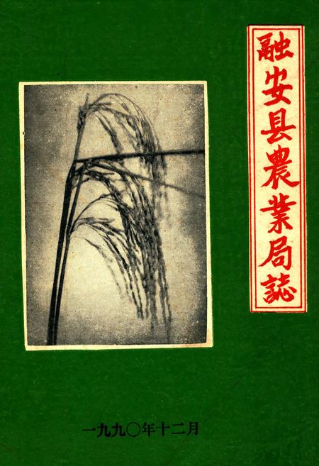 《融安县农业局志》.pdf_广西壮族自治区志
