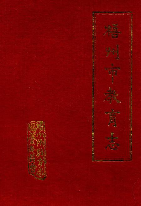 《梧州市教育志》.pdf_广西壮族自治区志