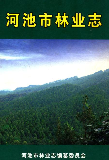 《河池市林业志》.pdf_广西壮族自治区志