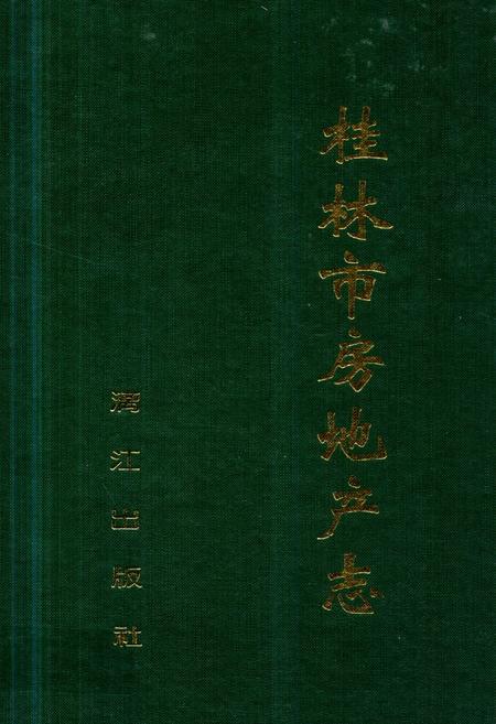《《桂林市房地产志》》.pdf_广西壮族自治区志