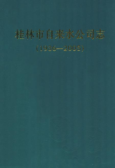 《桂林市自来水公司志(1936-2005)》.pdf_广西壮族自治区志