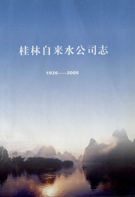 《桂林市自来水公司志(1936-2005)》.pdf_广西壮族自治区志插图1 《桂林市自来水公司志(1936-2005)》.pdf_广西壮族自治区志插图1