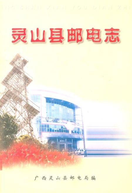 《《灵山县邮电志》》.pdf_广西壮族自治区志