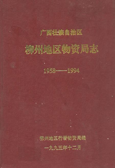 《《宜州市土地志》》.pdf_广西壮族自治区志