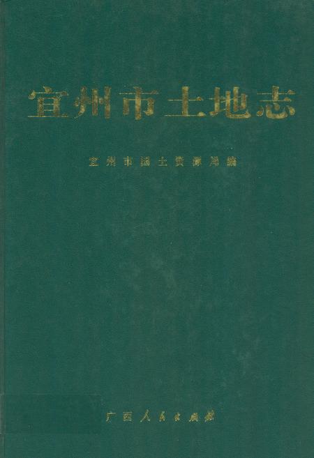 《《柳州地区物资局志》(1958-1994)》.pdf_广西壮族自治区志