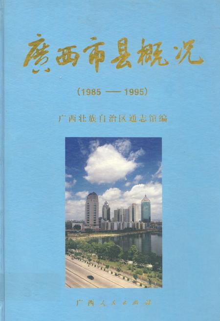 《《广西市县概况》(1985-1995)》.pdf_广西壮族自治区志