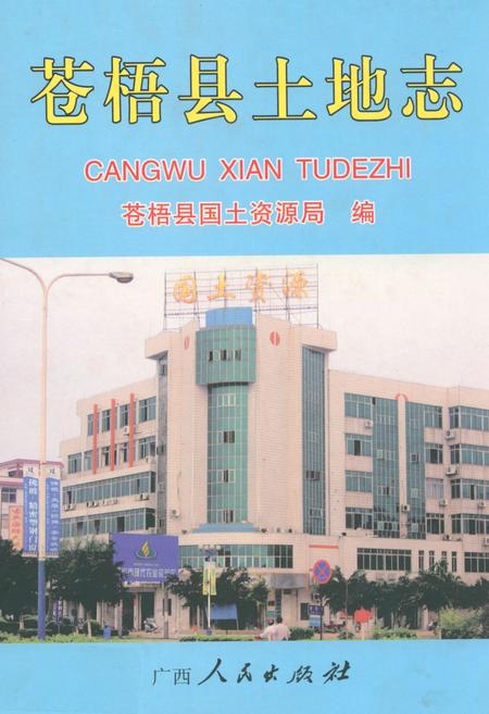 《苍梧县土地志》.pdf_广西壮族自治区志