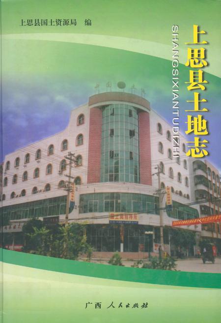 《《上思县土地志》》.pdf_广西壮族自治区志