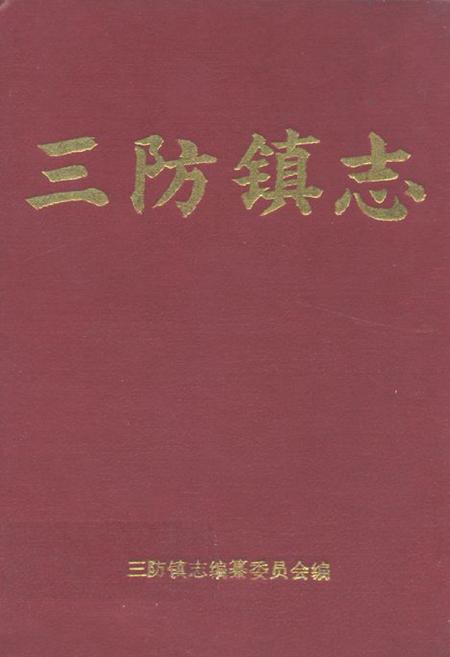 《三防镇志》.pdf_广西壮族自治区志