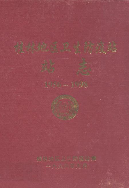 《桂林地区卫生防疫站站志(1956-1998)》.pdf_广西壮族自治区志