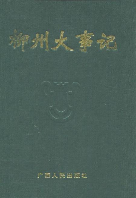 《柳州大事记》.pdf_广西壮族自治区志