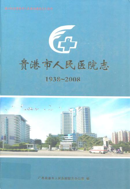 《《贵港市人民医院志(1938~2008)》》.pdf_广西壮族自治区志