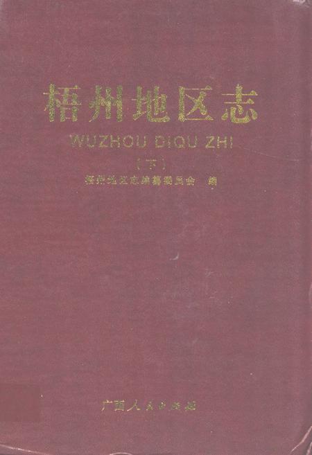 《《梧州地区志(下)》》.pdf_广西壮族自治区志