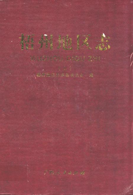 《《梧州地区志(上)》》.pdf_广西壮族自治区志