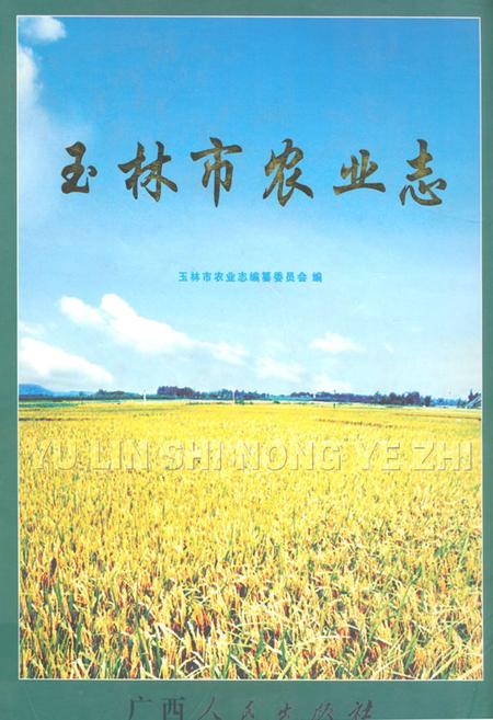 《《玉林市农业志》》.pdf_广西壮族自治区志