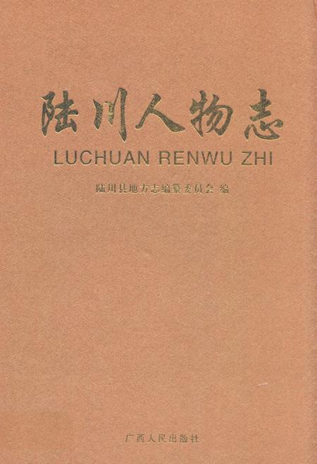 《《陆川人物志》》.pdf_广西壮族自治区志