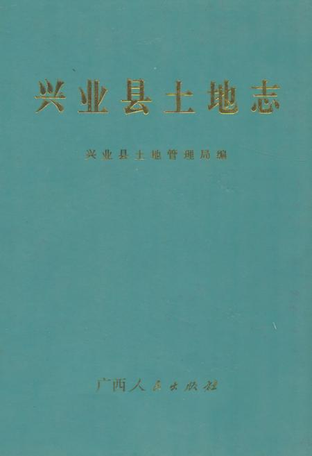 《《兴业县土地志》》.pdf_广西壮族自治区志