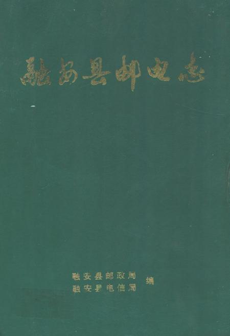 《《融安县邮电志》》.pdf_广西壮族自治区志