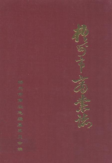 《梧州市商业志》.pdf_广西壮族自治区志