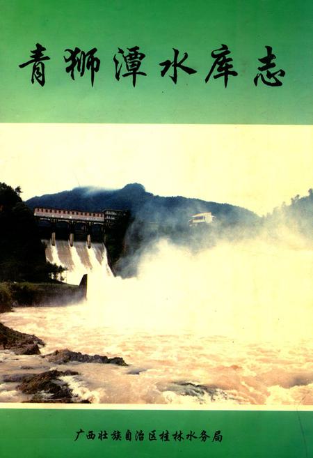 《青狮潭水库志》.pdf_广西壮族自治区志