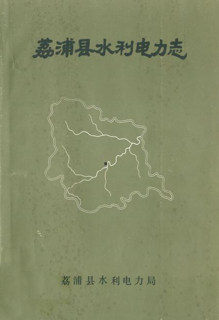 《荔浦县水利电力志》.pdf_广西壮族自治区志