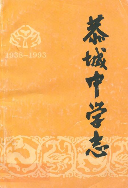《恭城中学志(1938-1993)》.pdf_广西壮族自治区志