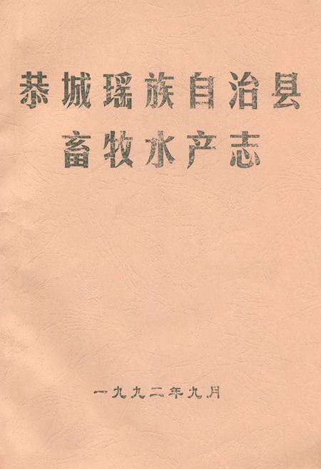 《恭城瑶族自治县畜牧水产志》.pdf_广西壮族自治区志