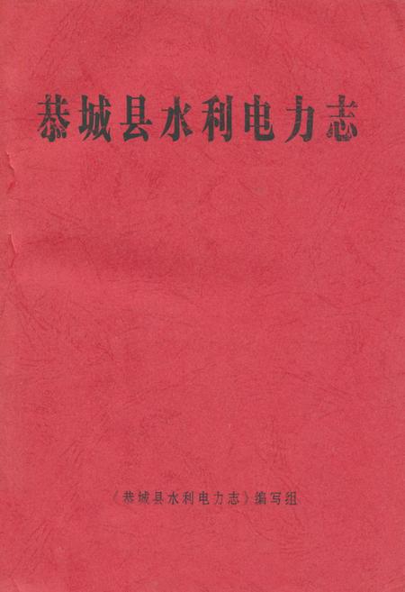 《恭城县水利电力志》.pdf_广西壮族自治区志