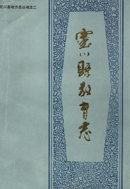 《灵川县教育志》.pdf_广西壮族自治区志