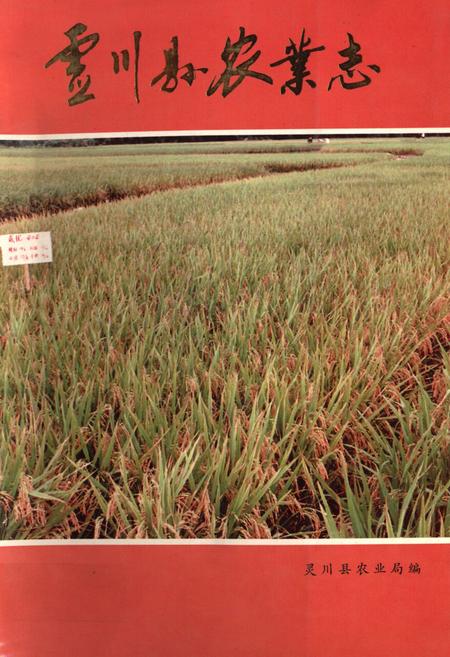 《灵川县农业志》.pdf_广西壮族自治区志