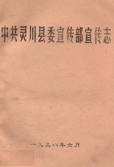 《中共灵川县委宣传部宣传志》.pdf_广西壮族自治区志