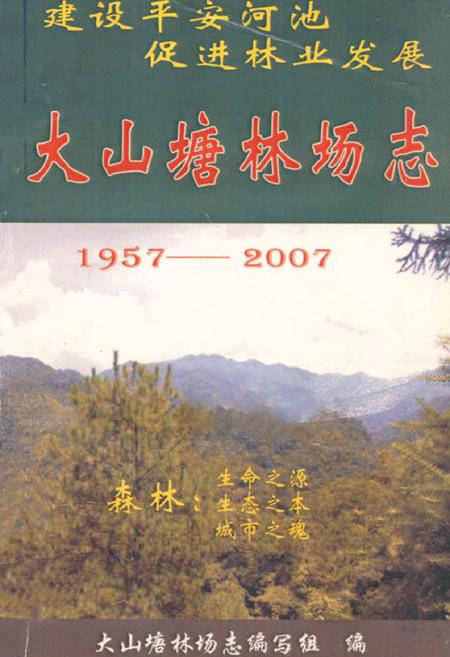 《大山塘林场志(1957-2007)》.pdf_广西壮族自治区志